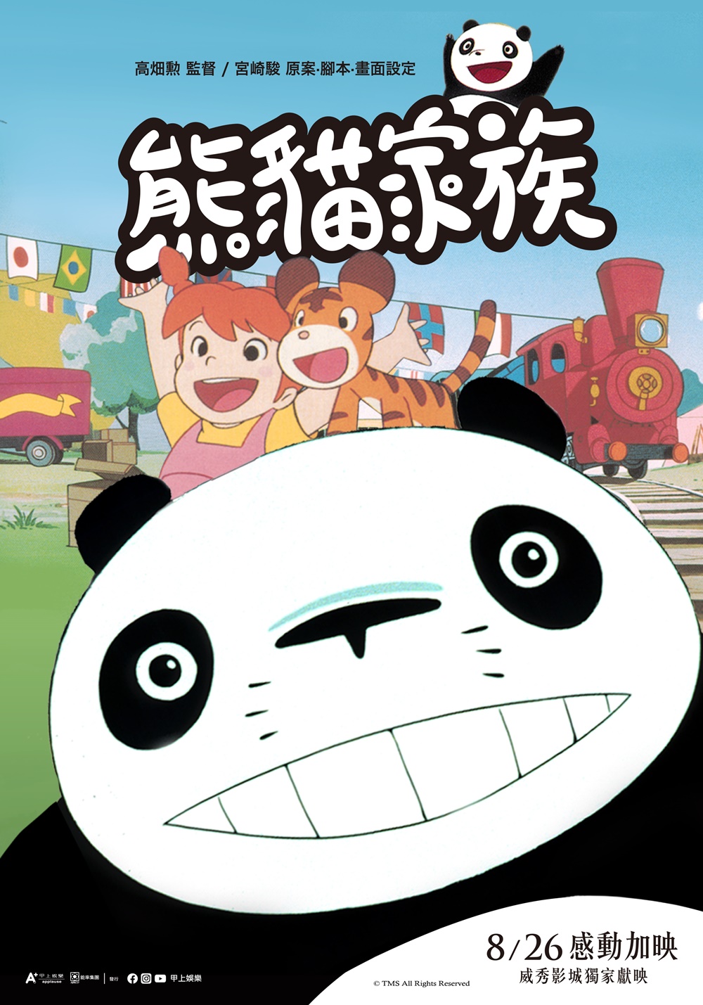 熊貓家族+熊貓家族-雨中的馬戲團