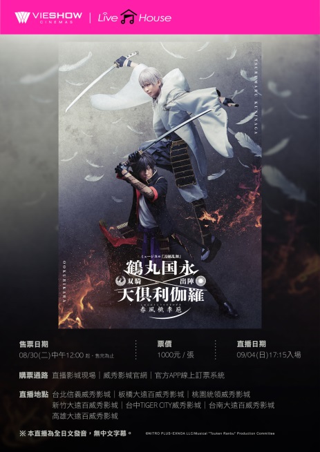 音樂劇《刀劍亂舞》鶴丸國永 大俱利伽羅 雙騎出陣～ 春風桃李巵~現場直播