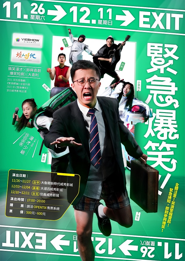 娛人時代x威秀影城《緊急爆笑》真人現場LIVE演出