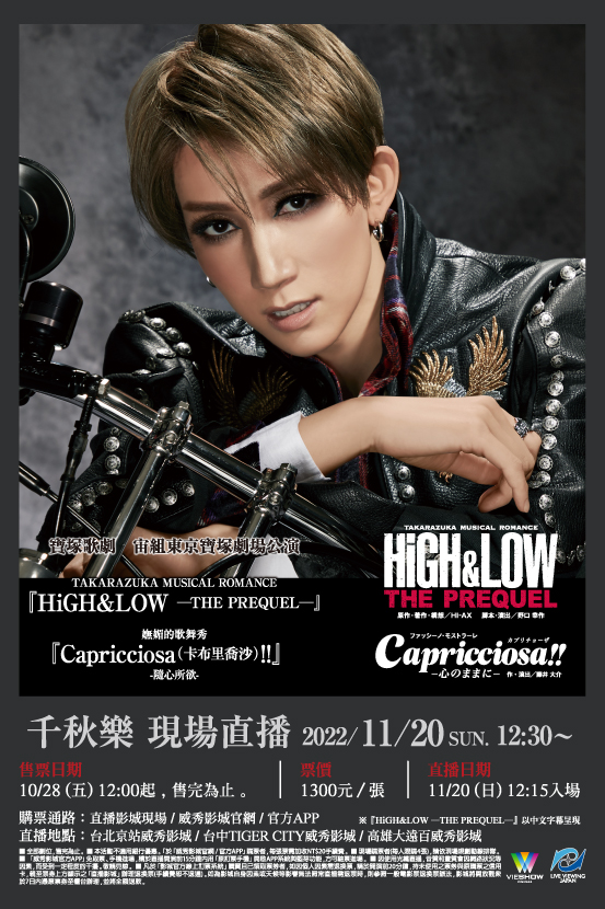 寶塚歌劇　宙組東京寶塚劇場公演『HiGH&LOW ─THE PREQUEL─』『Capricciosa（卡布里喬沙）!!』千秋樂 現場直播
