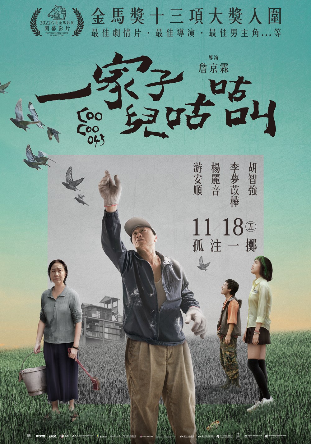 一家子兒咕咕叫