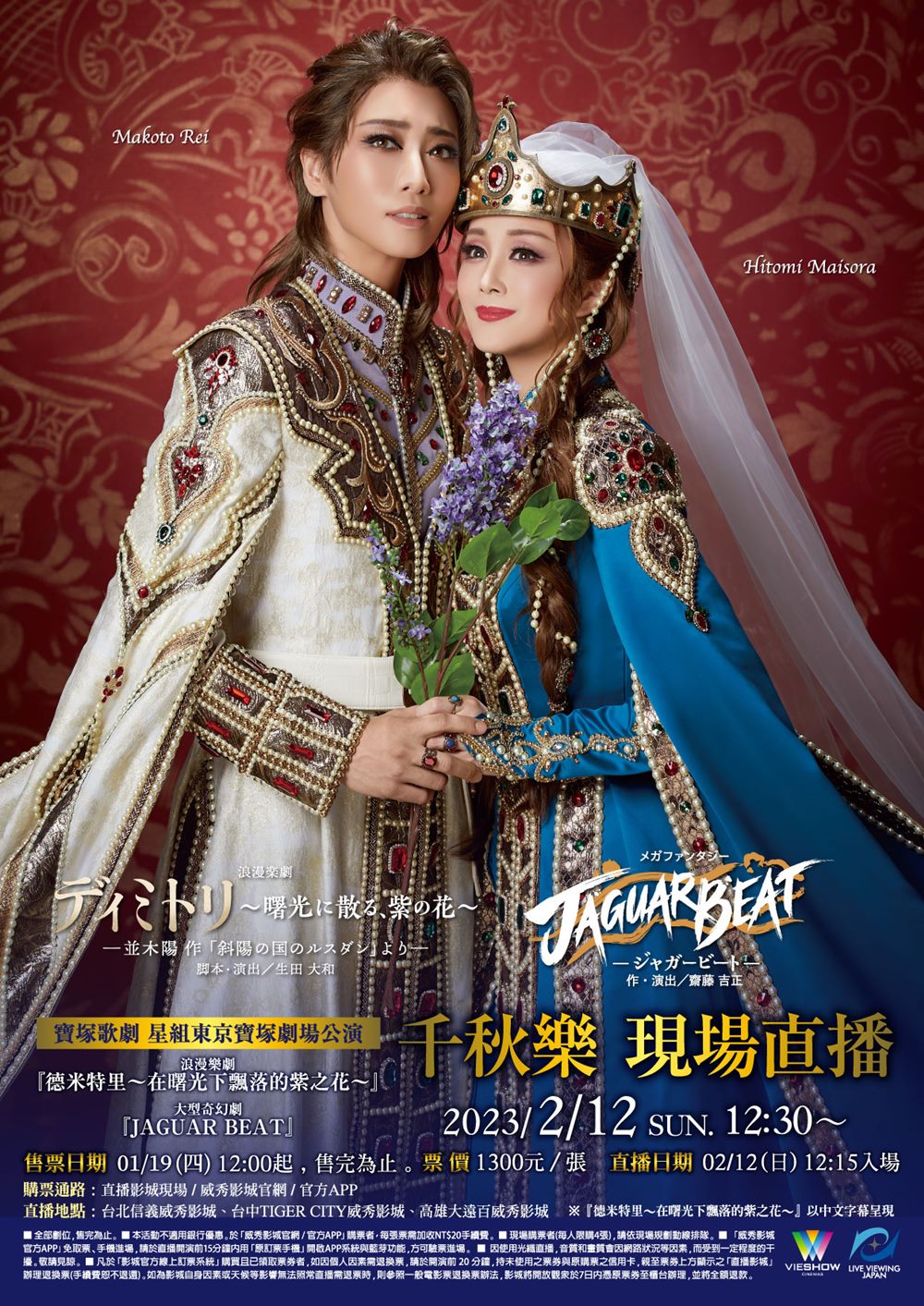 寶塚歌劇 星組東京寶塚劇場公演『德米特里～在曙光下飄落的紫之花～』