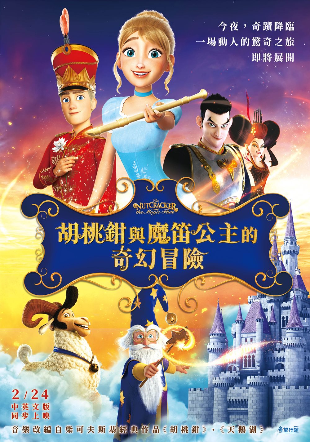 胡桃鉗與魔笛公主的奇幻冒險