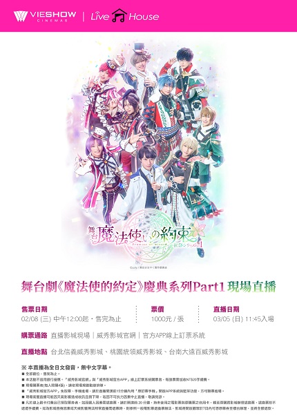 舞台劇《魔法使的約定》慶典系列 PART1 現場直播