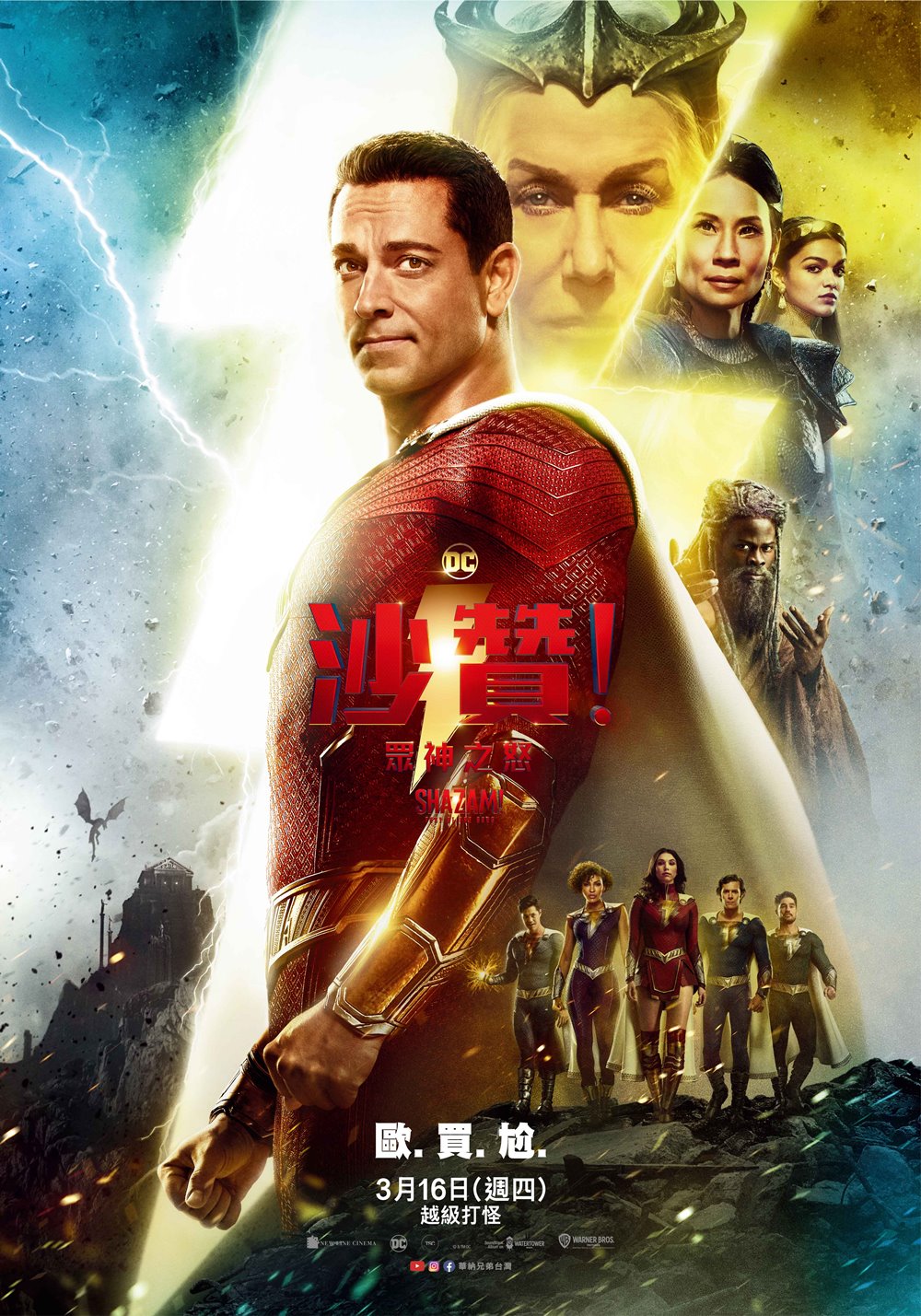 沙贊！眾神之怒