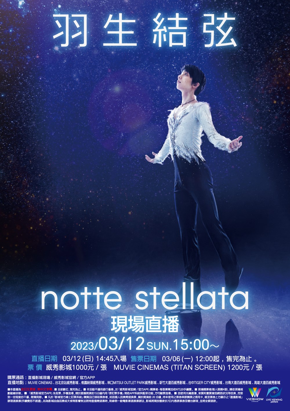 羽生結弦 NOTTE STELLATA 現場直播