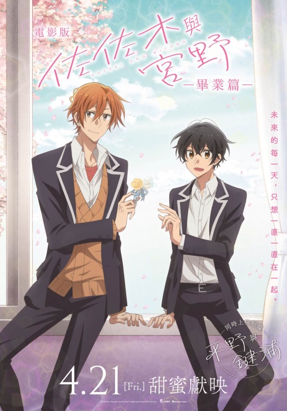 電影版 佐佐木與宮野 畢業篇