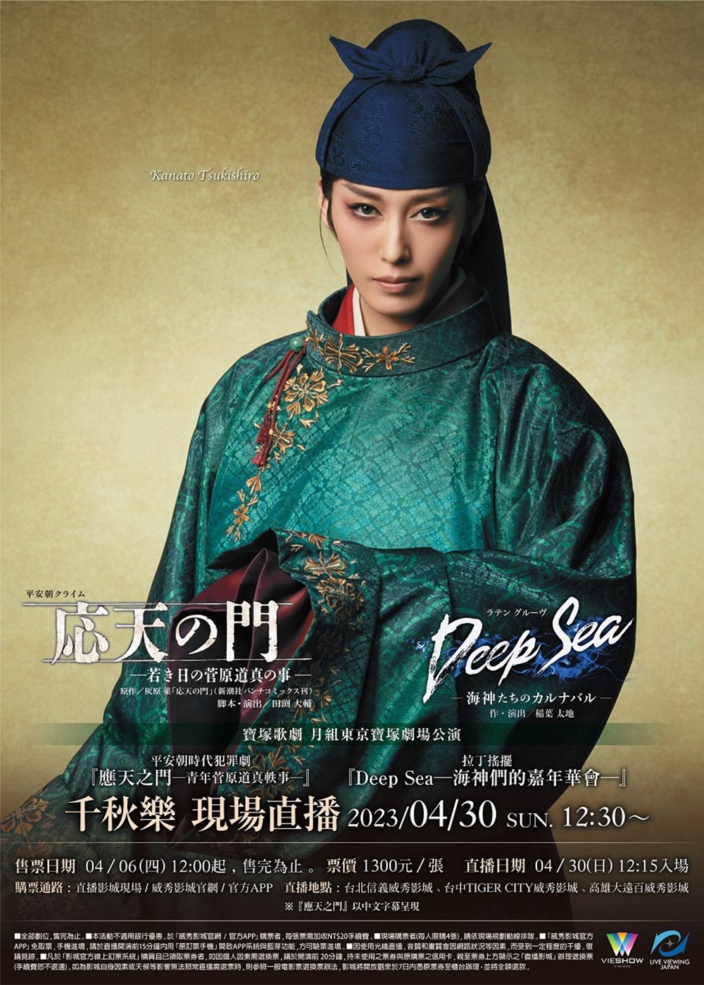 寶塚歌劇 月組東京寶塚劇場公演『應天之門』『DEEP SEA-海神們的嘉年華會-』