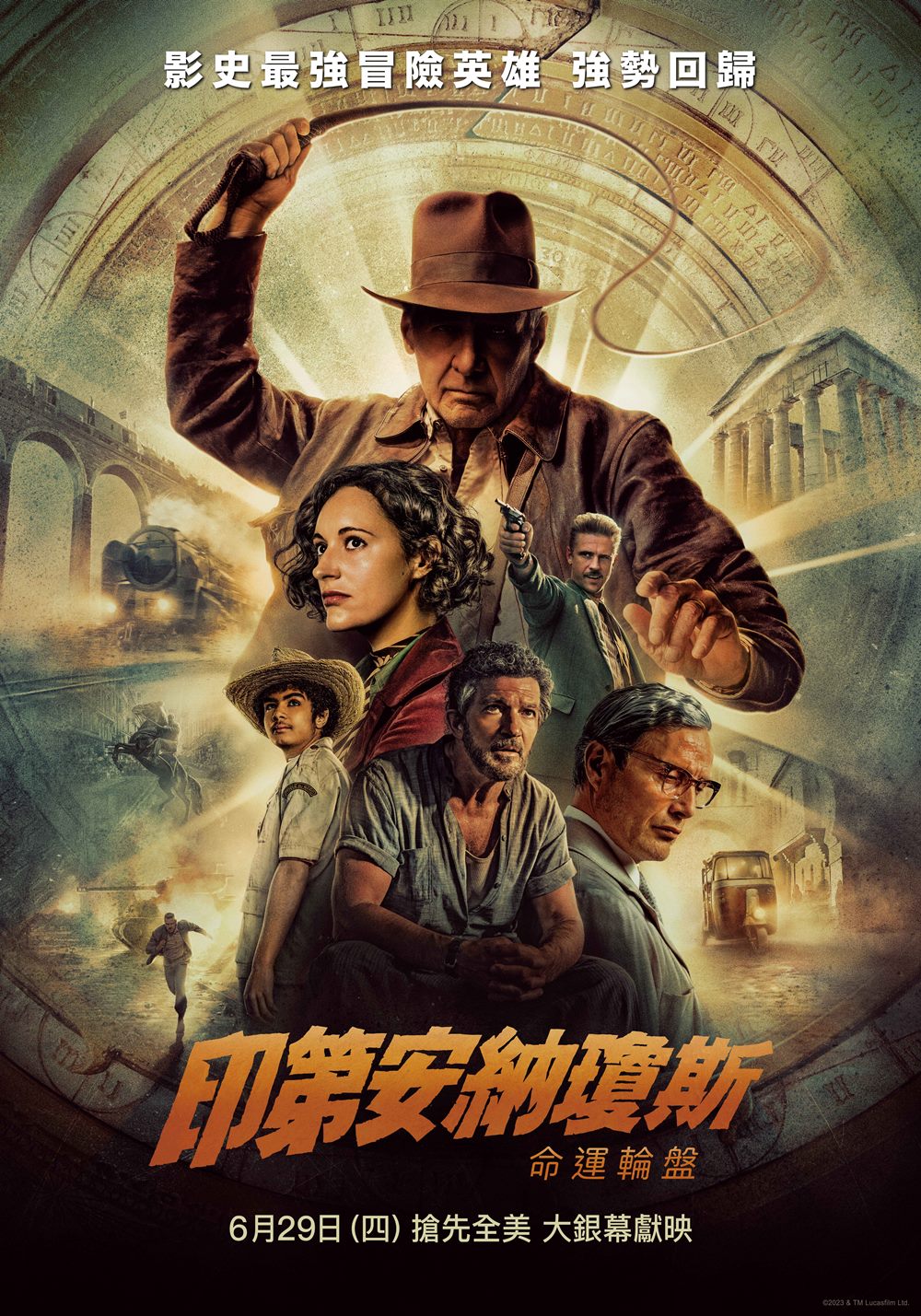 印第安納瓊斯：命運輪盤