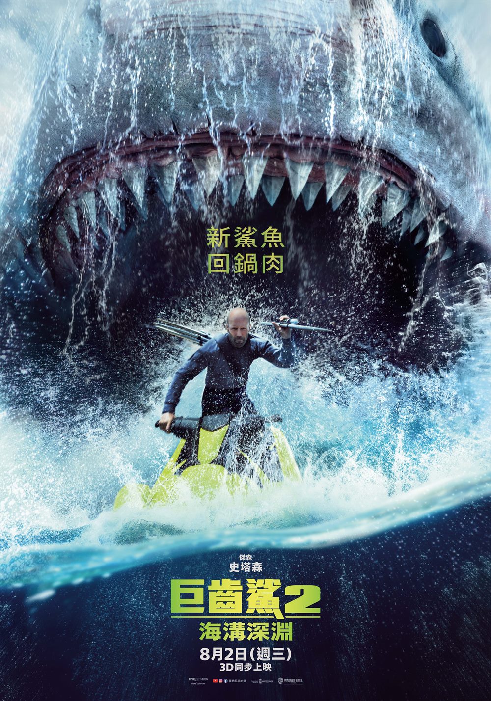 巨齒鯊2：海溝深淵