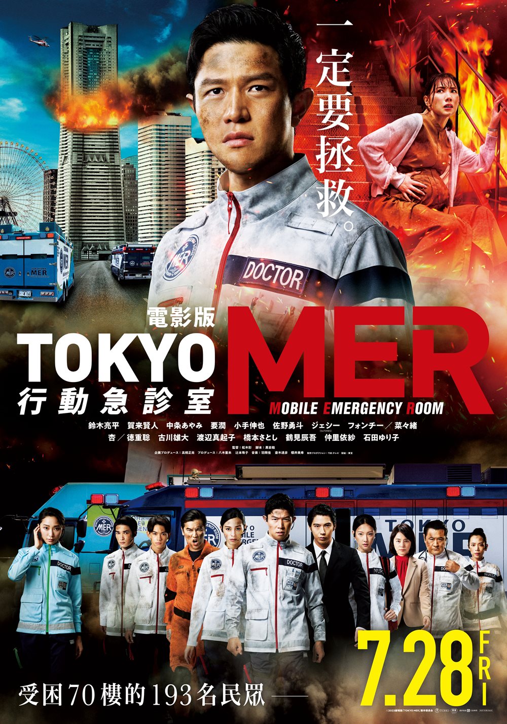 電影版 TOKYO MER : 行動急診室