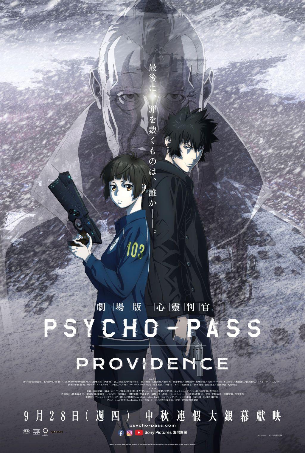 劇場版 PSYCHO - PASS 心靈判官 PROVIDENCE