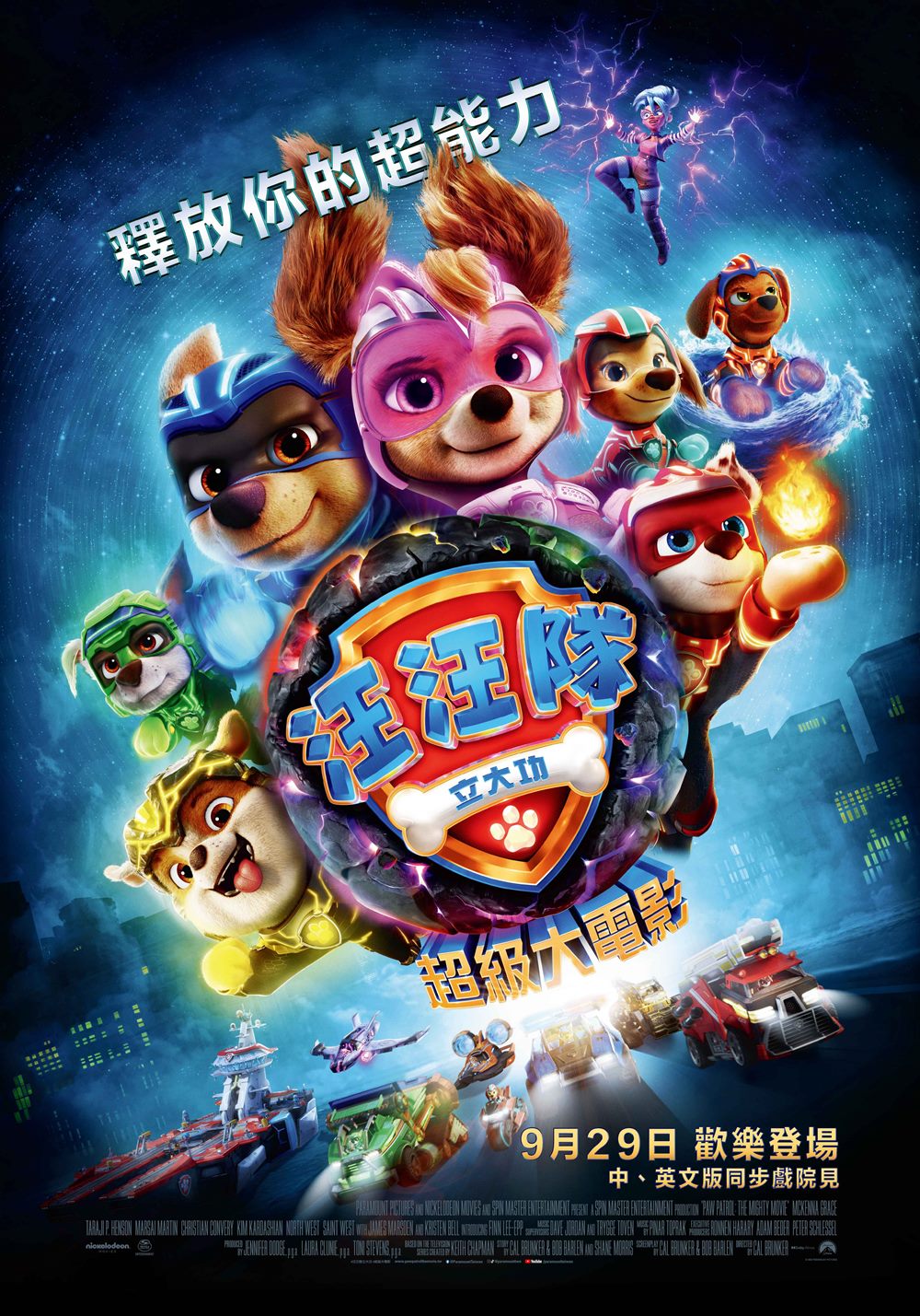 汪汪隊立大功：超級大電影
