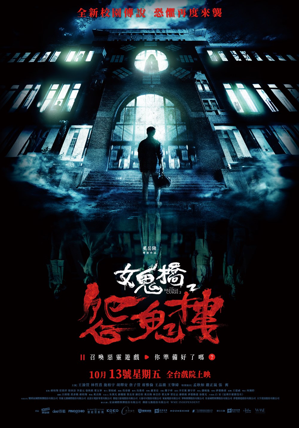 女鬼橋2：怨鬼樓