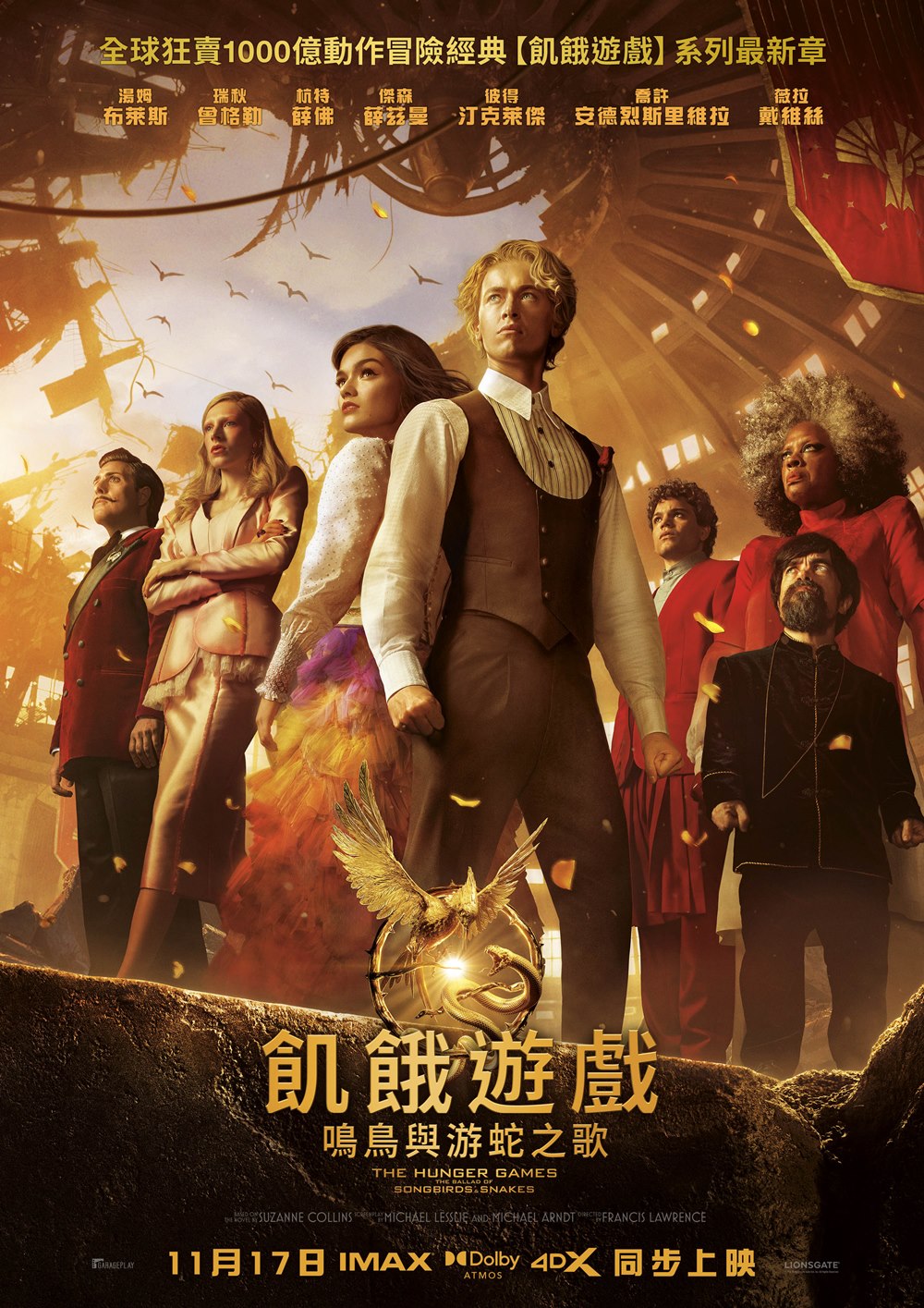 飢餓遊戲：鳴鳥與游蛇之歌