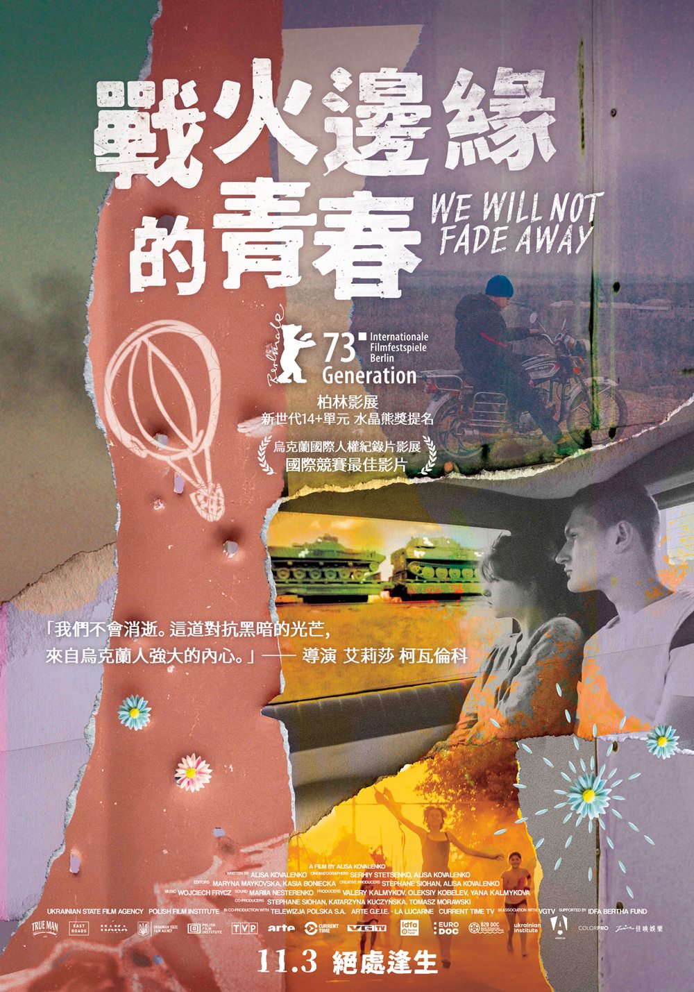 戰火邊緣的青春