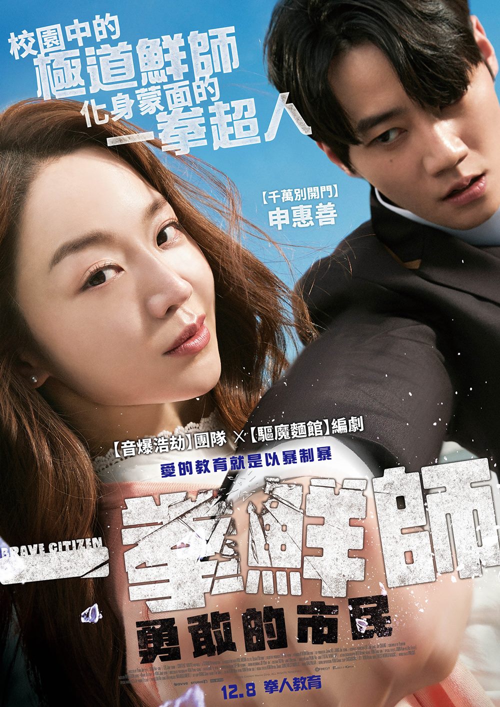 一拳鮮師：勇敢的市民