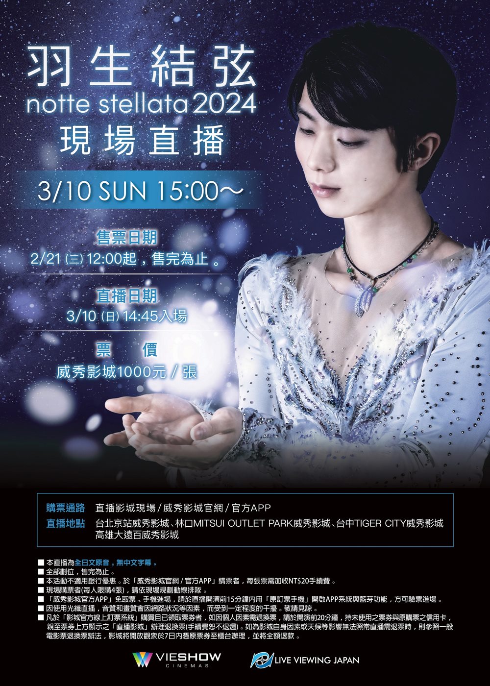羽生結弦 NOTTE STELLATA 2024 現場直播