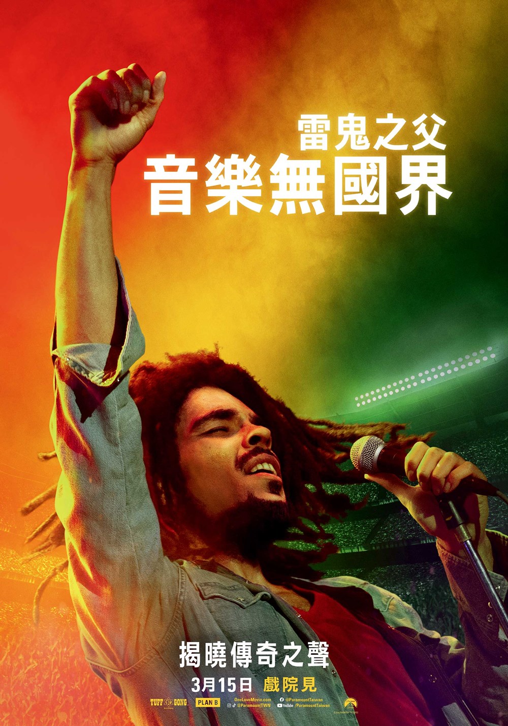 雷鬼之父：音樂無國界