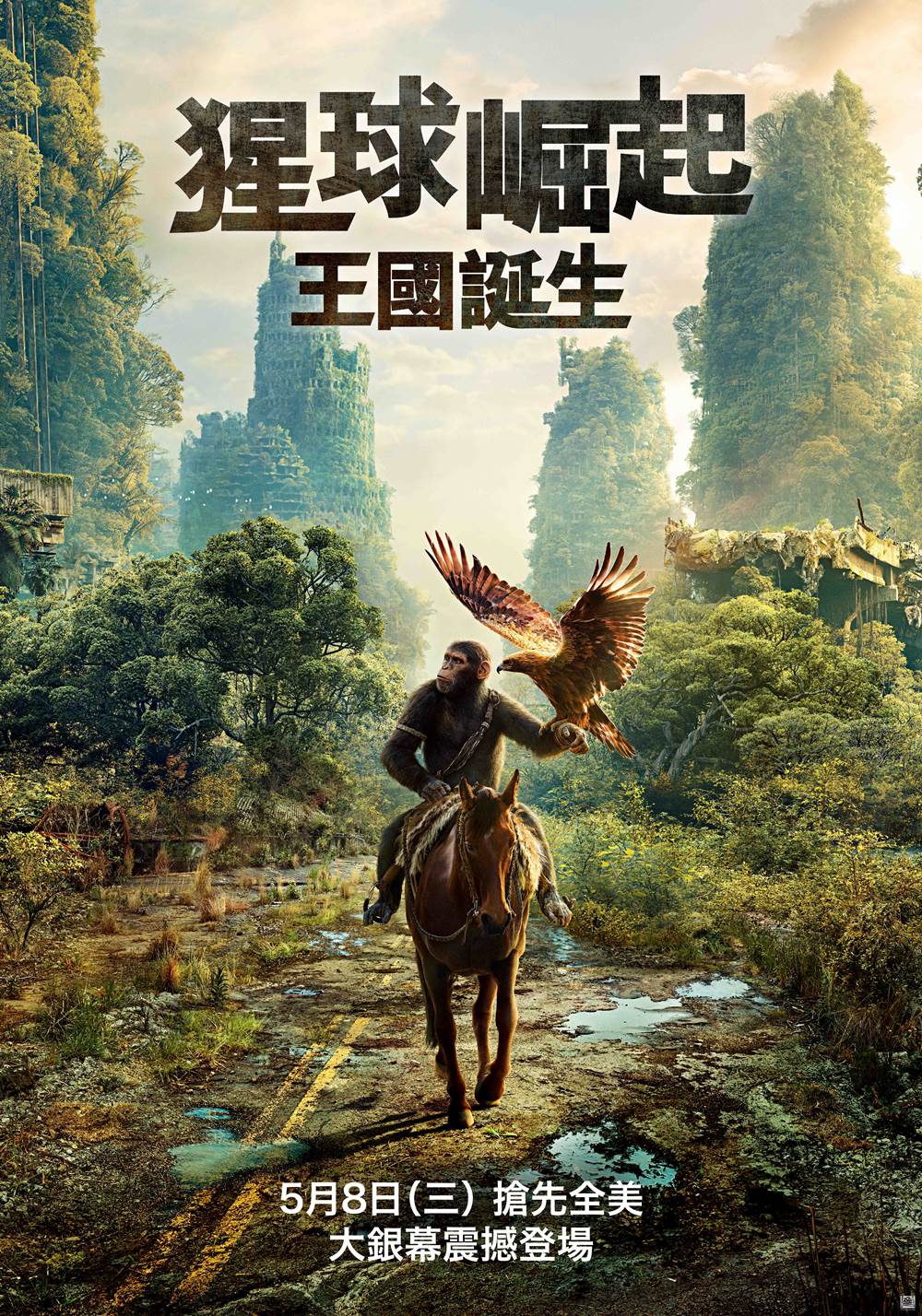 猩球崛起：王國誕生