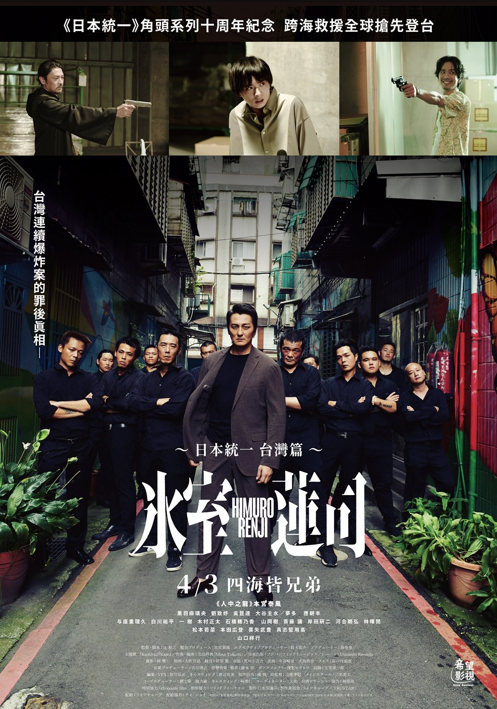 冰室蓮司：日本統一 台灣篇