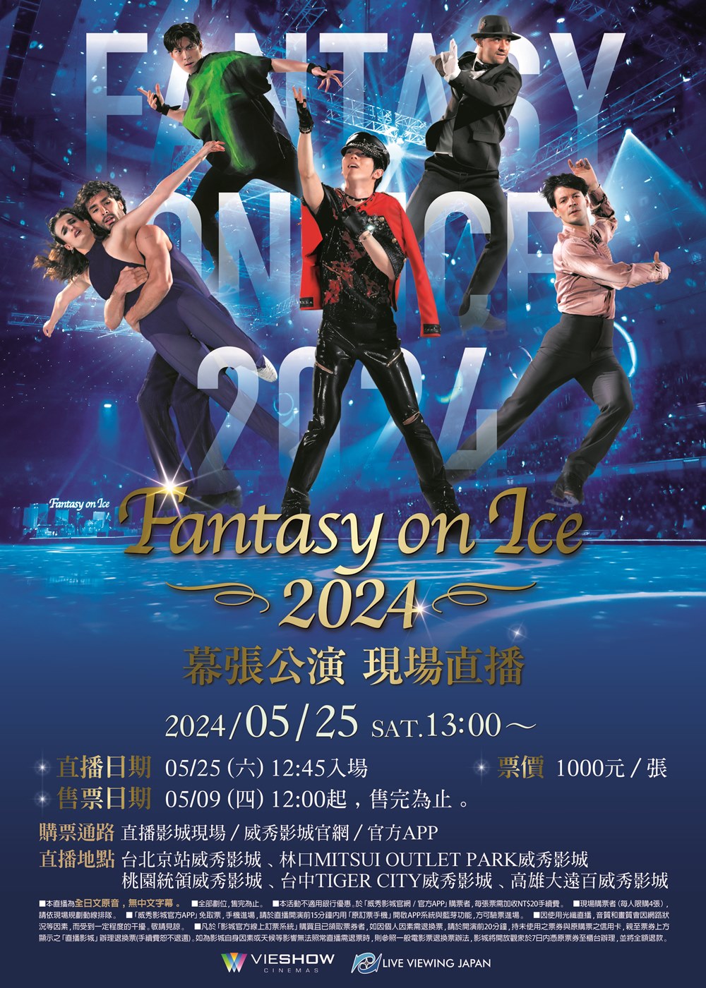 FANTASY ON ICE 2024 現場直播