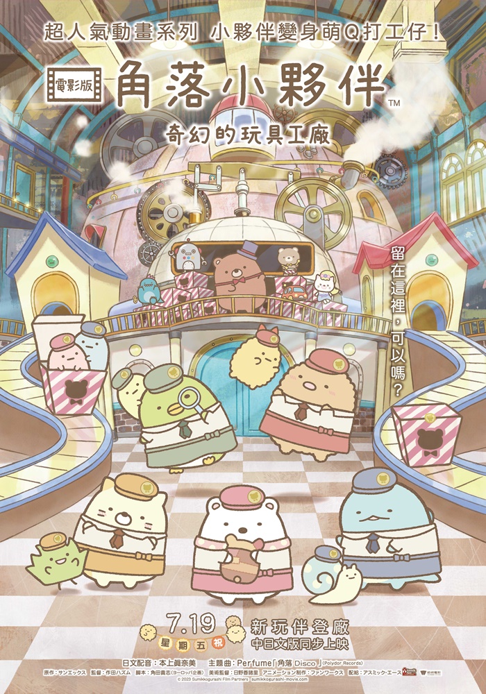 角落小夥伴電影版：奇幻的玩具工廠