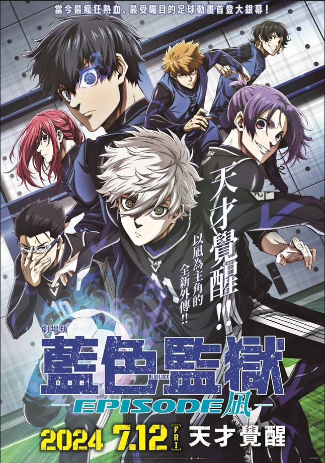 劇場版藍色監獄 -EPIOSODE 凪-