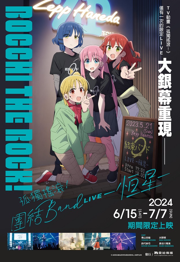 孤獨搖滾！團結BAND LIVE-恆星-