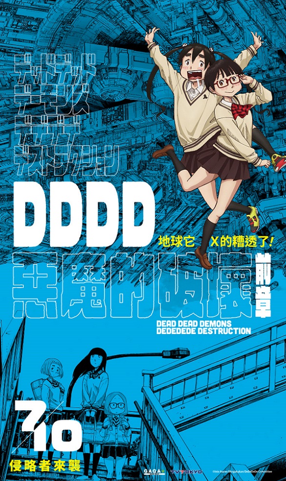 DDDD惡魔的破壞 前編