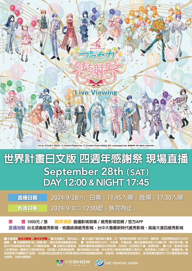 S-世界計畫日文版 四週年感謝祭 現場直播