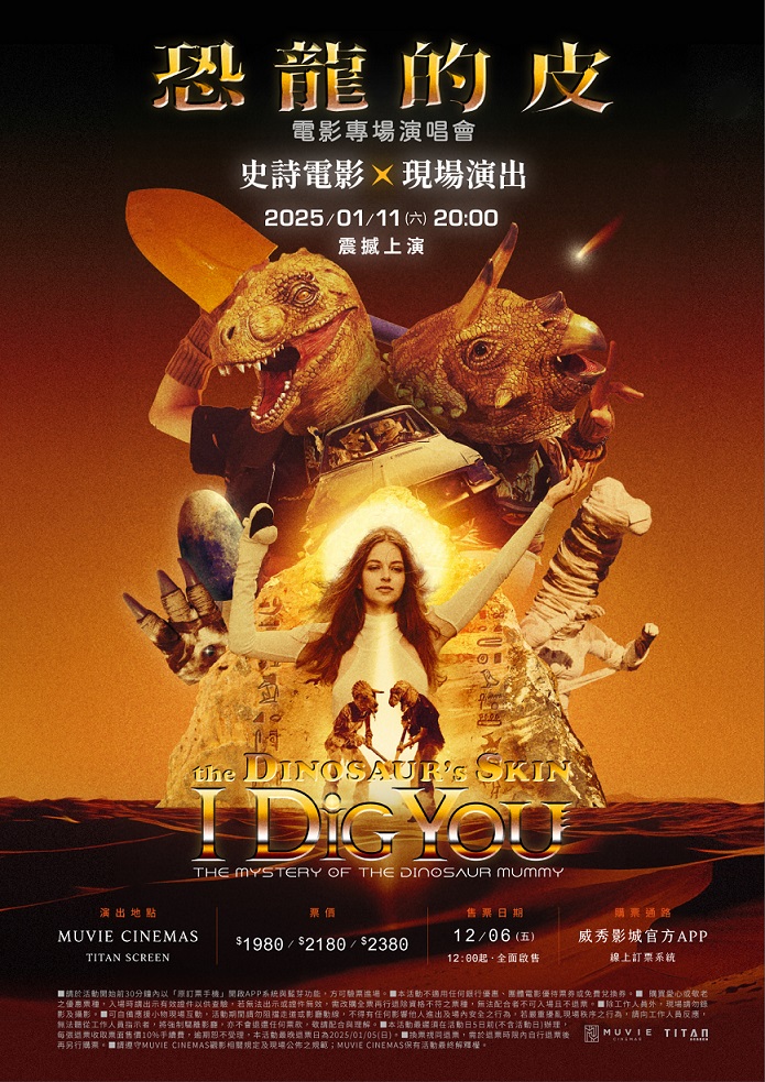 恐龍的皮《I DIG YOU恐龍木乃伊之謎》電影專場