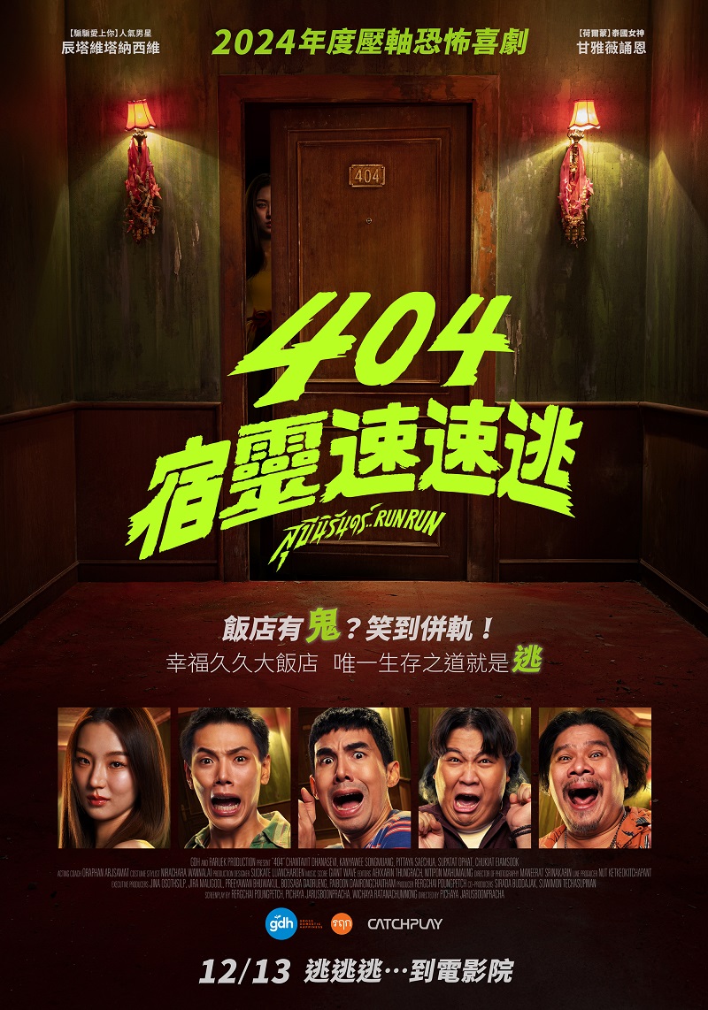 404宿靈速速逃
