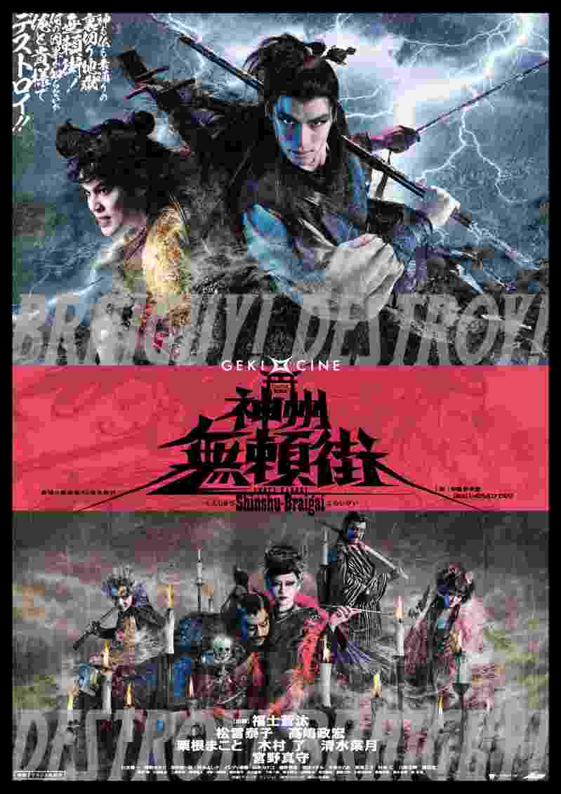 神州無賴街(新感線舞台劇第四季)