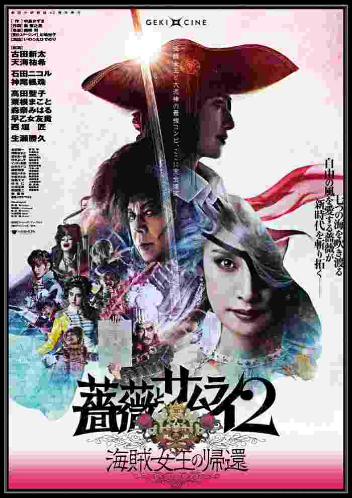 薔薇與武士2：海盜女王的回歸(新感線舞台劇第四季)