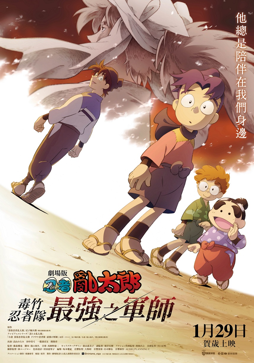 劇場版 忍者亂太郎 毒竹忍者隊最強之軍師