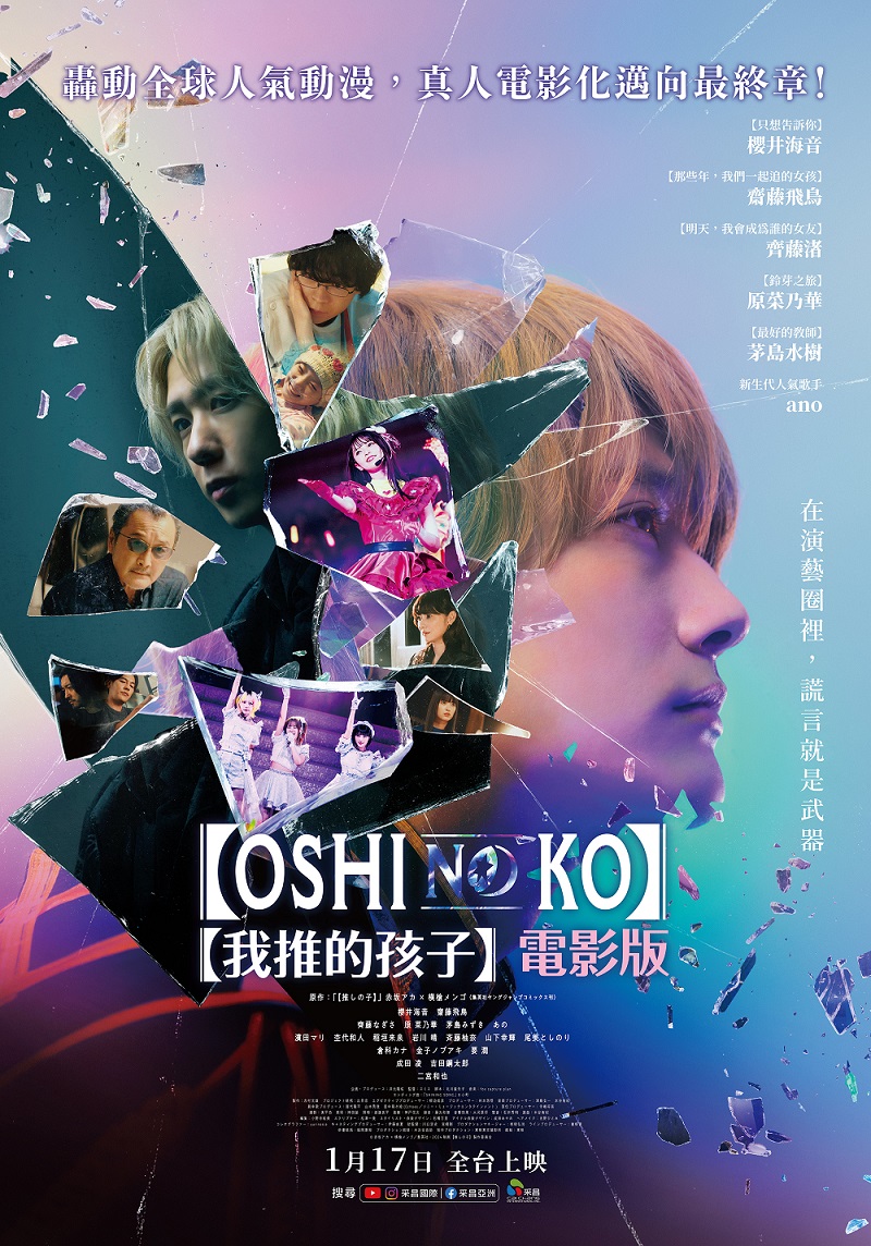[我推的孩子] 電影版