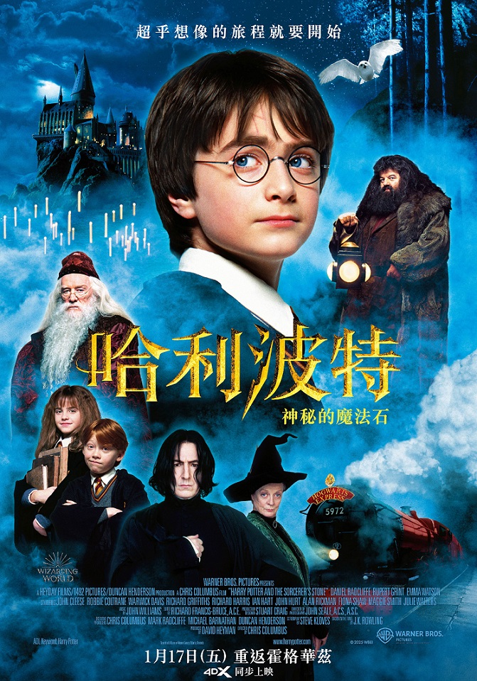 哈利波特：神秘的魔法石