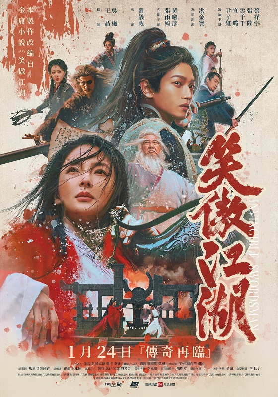笑傲江湖 威秀影城- 笑傲江湖