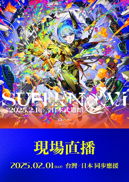 HOSHIMACHI SUISEI 日本武道館 LIVE“SUPERNOVA”現場直播