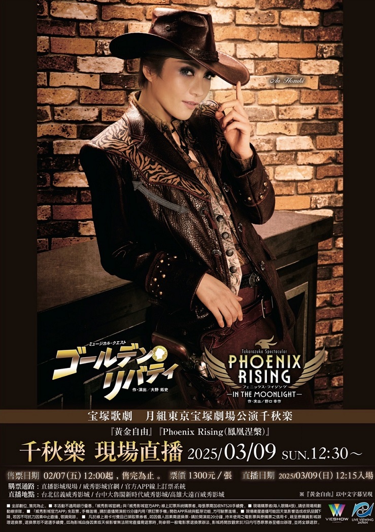 寶塚歌劇　月組東京寶塚劇場公演『黃金自由』『PHOENIX RISING(鳳凰涅槃)』千秋樂 現場直播