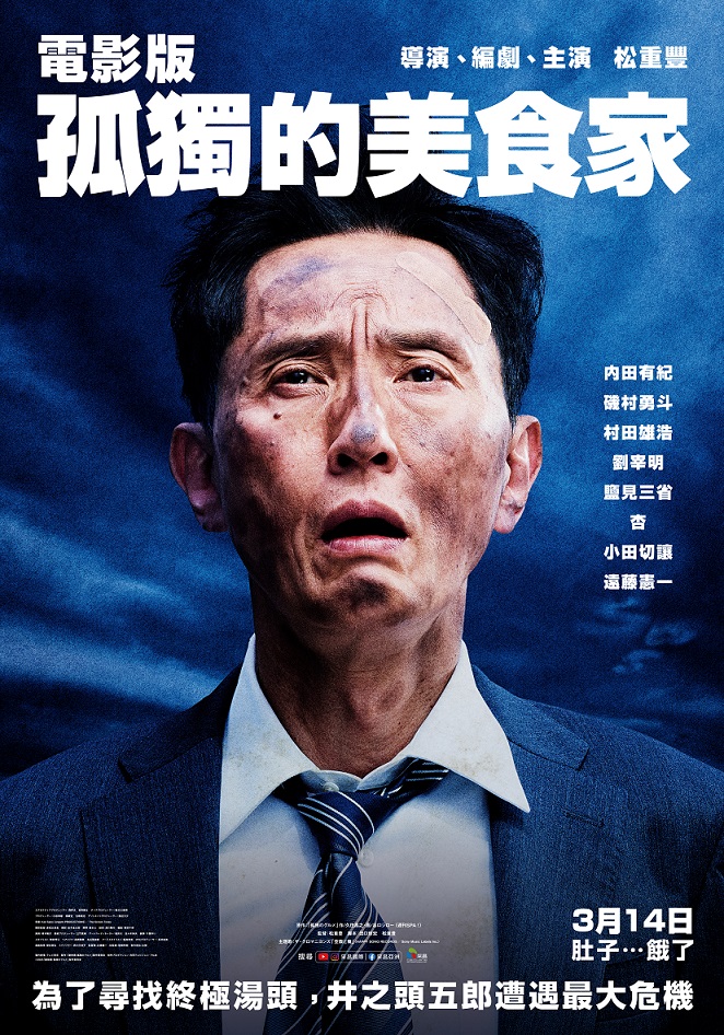 電影版孤獨的美食家