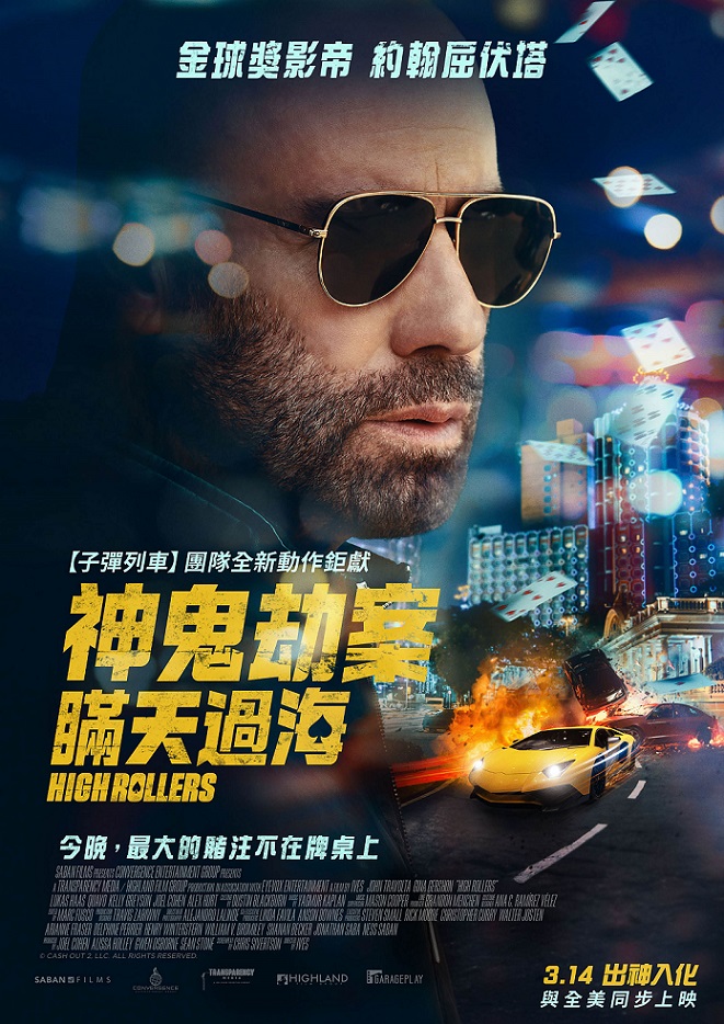 神鬼劫案：瞞天過海 