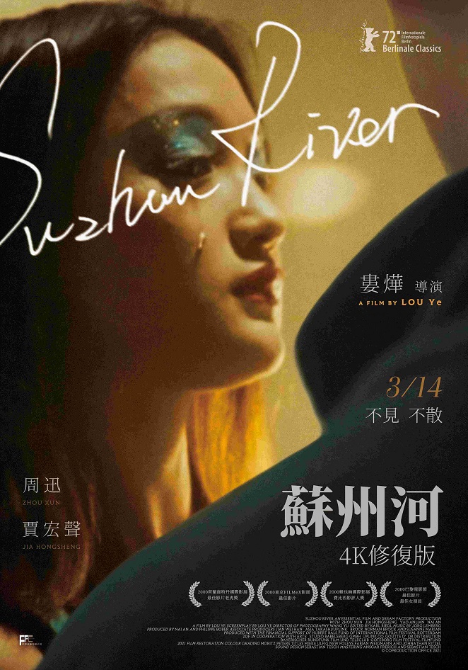 蘇州河 (4K修復版)