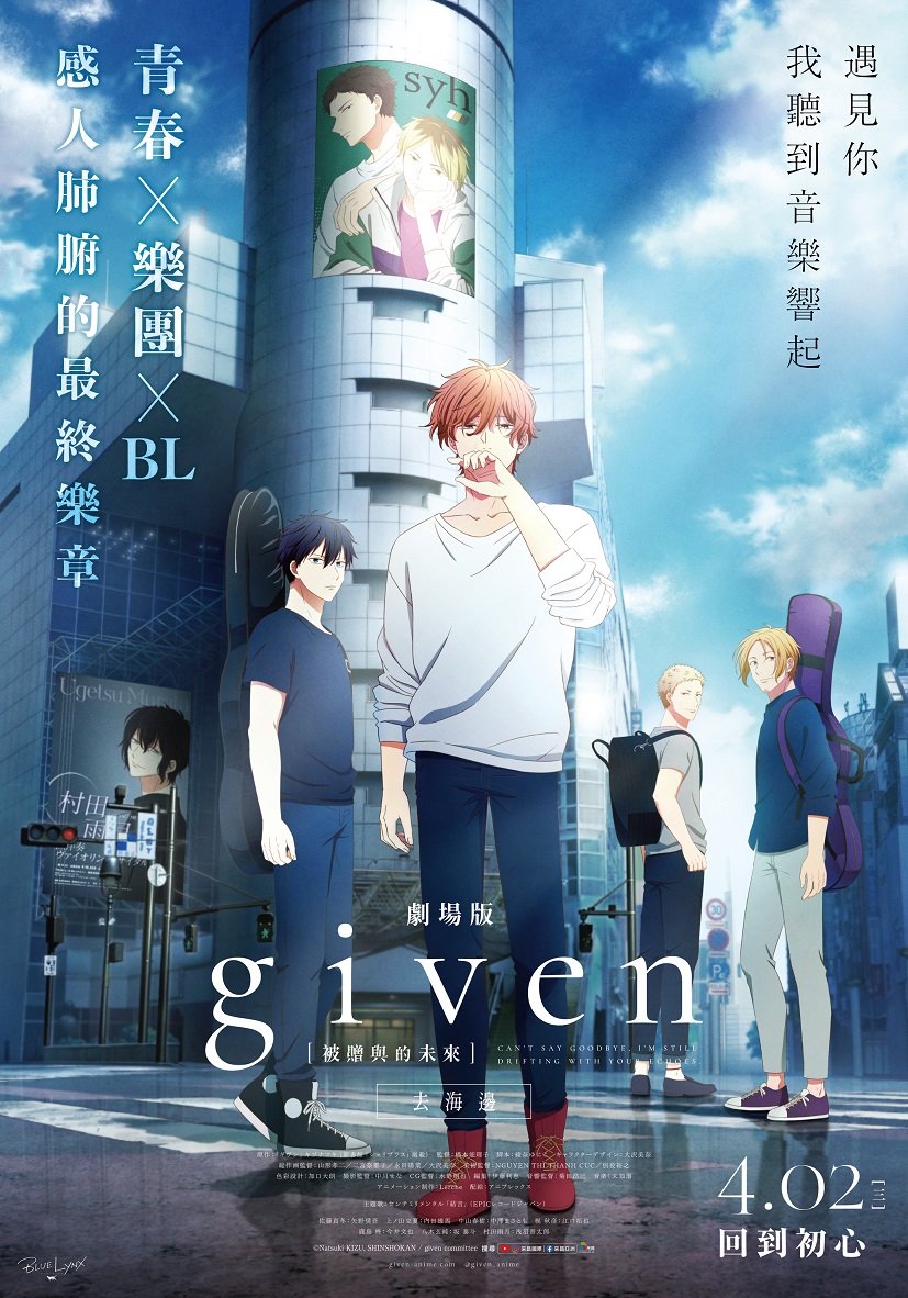 GIVEN被贈與的未來劇場版：去海邊