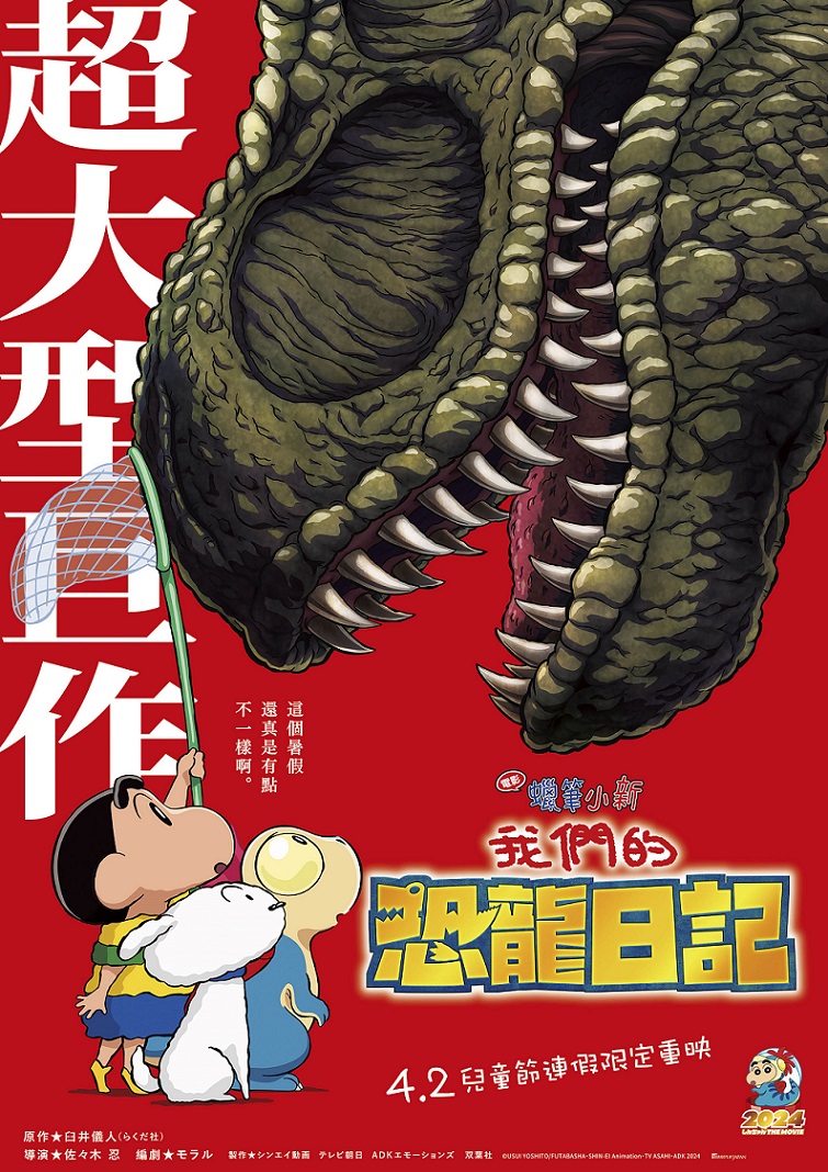 電影蠟筆小新：我們的恐龍日記