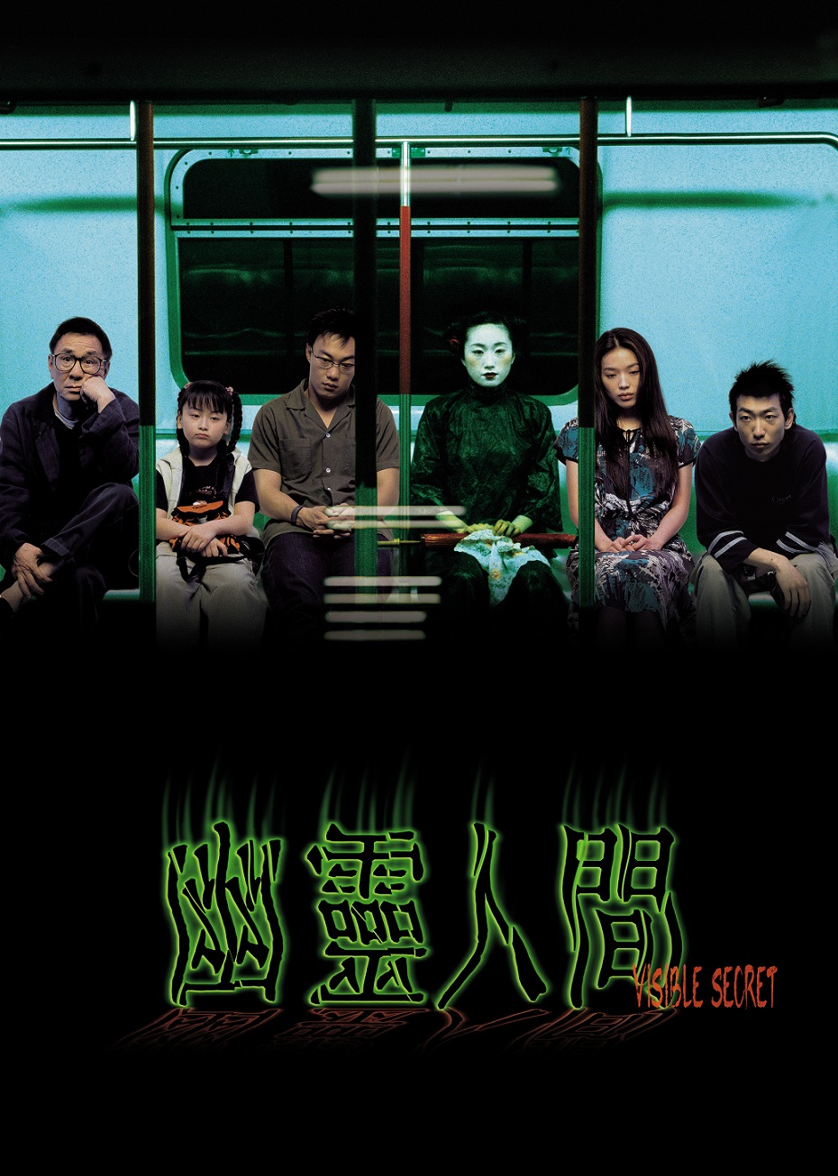 幽靈人間