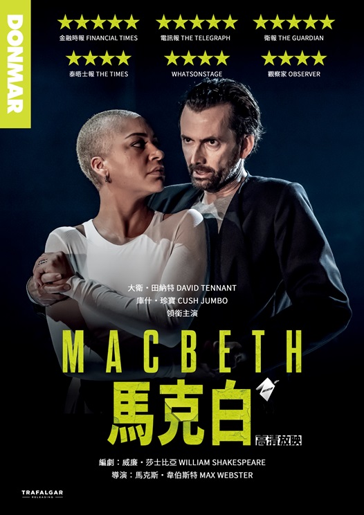 馬克白-大衛田納特版(經典劇集)