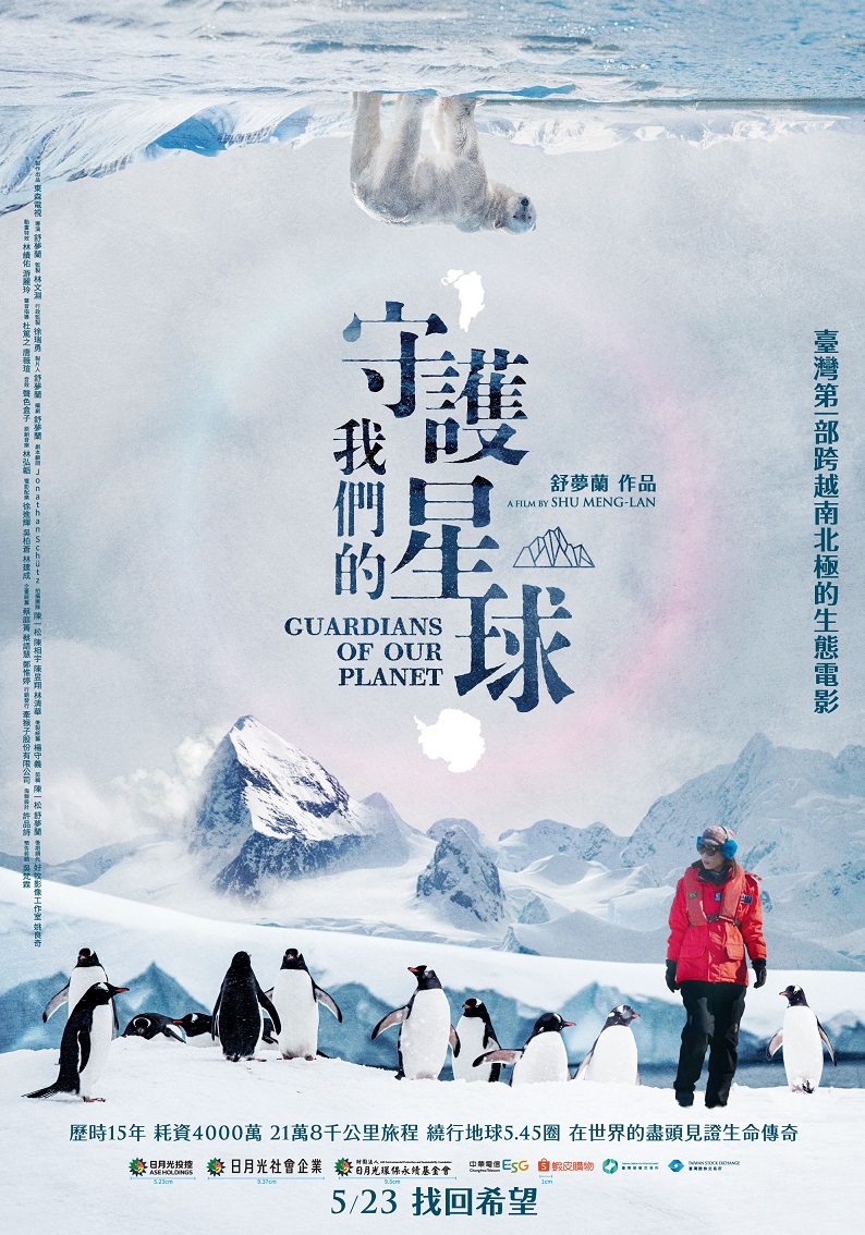 守護我們的星球