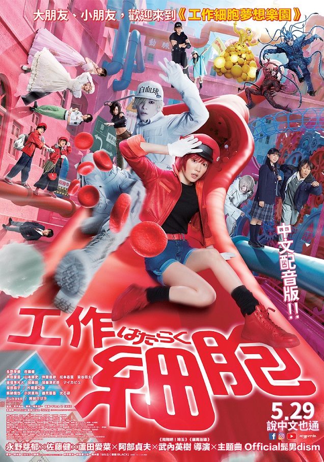 工作細胞 中文配音版